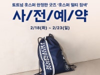 파리바게뜨, 토트넘 홋스퍼 한정판 굿즈 ‘멀티 짐색’ 출시