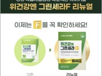 어니스트리, 건강기능식품 ‘위건강엔 그린세라F’ 리뉴얼