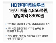 [1분기 실적] HD현대마린솔루션, 1분기 매출 4856억·영업익 830억…사상 최대