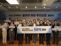 부산 지역 스타트업 투자 본격화…플라이 하이 투자조합 결성