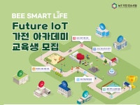 부산대 공학교육혁신센터, Future IoT 가전 아카데미 운영