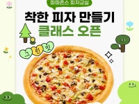 파파존스, 환경의 달 맞아 ‘착한 피자 만들기’ 클래스 진행