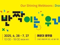 해운대구, 청소년 웹툰·애니메이션 전시회 개최…창작 꿈 응원