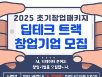 부산창경, 딥테크 스타트업 위한 사업설명회 개최