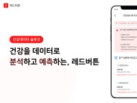 블루라이언스, AI 건강 데이터 분석 솔루션 ‘레드버튼’ 출시