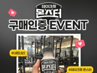 남양유업, 단백질 43g ‘테이크핏 몬스터’ 이벤트 진행