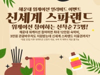 해운대구 워케이션, 가을 얼리버드 이벤트… 스파 혜택까지 확대