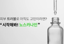 ‘갑자기 찾아온 가을, 트러블 피부 관리는 어떻게?’