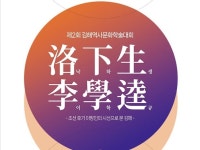 동양한문학회, 김해에서 제159차 학술대회 개최