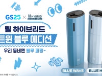GS25, ‘릴 하이브리드 3.0 X GS25’ 트윈블루 한정판 출시