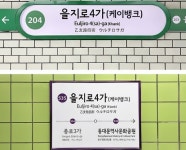 ‘힙지로’ 을지로4가역 12월부터 ‘케이뱅크역’ 된다