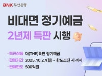 BNK부산은행, 최대 연 2.6% ‘2년제 더(THE)특판 정기예금’ 출시