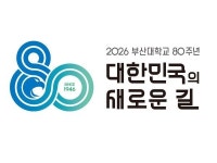 [부산대학교 80주년] ① 폐허 위에서 시작된 배움…대한민국 최초 종합 국립대학 80년의 시간