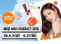 애경산업, ‘2026년 하반기 AK Lover 뷰티·라이프 서포터즈’ 모집