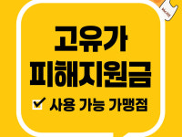 bhc·큰맘할매순대국, 고유가 피해지원금 고객 잡기 나서