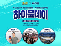 일동후디스, FC서울 팬과 만난다…하이뮨 브랜드데이 개최