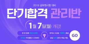 2019 공무원시험 완벽 대비, 수원공무원학원 단기합격 관리반 1월 7일(월) 개강!
