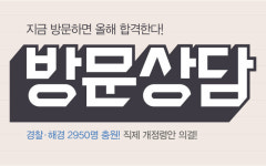 수원경찰학원, 경찰공무원시험 대비 컨설팅 및 합격 필수혜택 전원 증정!