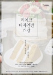 코리아요리아트아카데미 요리-제과제빵 자격증 학원 “케이크의 모든 것 담다”