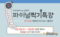 소방사관학원, 시험직전 마무리 찍기특강으로 합격 지원