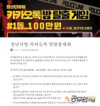 청년다방 온라인 초토화 속사정, 가족 대동단결 100만원 가즈아 