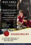 아이비리그 합격생 배출한 베일러 기독교 국제학교, 오는 27일 안성캠퍼스 입학설명회 개최