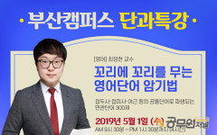 부산 소방공무원 학원, 국어 및 영어 단과특강 실시!