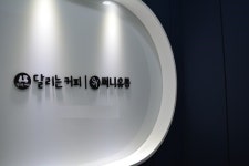 ‘달리는커피’, 증가한 혼밥족·1인 식사 맞춤 소규모 카페 창업 ‘눈길’ 