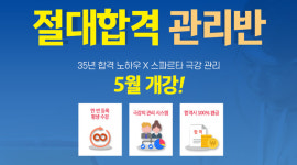수원경찰학원, 경찰공무원 시험 절대 합격하는 극강 관리반 5월 개강!