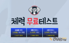 소방공무원 수험생 대상 체력무료테스트 실시!