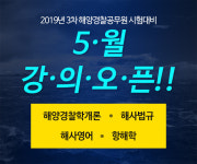 해양경찰 채용 대비 온라인 강의 오픈! 포세이돈 해양경찰