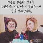 송은이, 언니네 라디오 하차 소감 사랑해 주셔서 감사