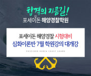 포세이돈 해양경찰학원 2019년 심화이론강좌반 개강