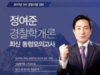 종로공무원·경찰학원, “2차 경찰시험 대비를 위한 최신 동형모의고사 특강 개강 예정”