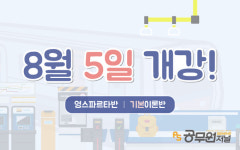 소방공무원 학원, 8월 5일(월) 기초·기본이론반 개강!