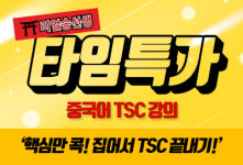 중국어 TSC 자격증, 대기업에서도 공채 시 우대