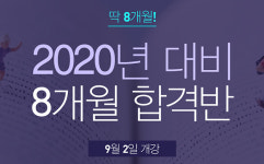“2020년 공무원시험 8개월만에 준비하자” 스파르타 기숙학원, 종로공무원·경찰학원의 자신감