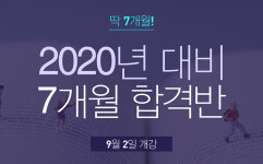 “2020년 공무원시험 합격을 위한 7개월 합격반!” 종로공무원·경찰학원 9월 개강
