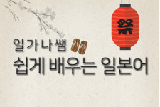 누구나 쉽고 재미있게 배울 수 있는 일가나쌤의 일본어 공부비법