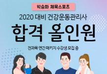 박승화체육스포츠 건강운동관리사 강좌로 2020년도 시험 완벽대비