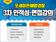 포세이돈 해양경찰학원 3차 인·적성 오프라인 강의 개강
