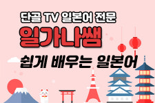 쉽고 재미있게 배우는 일가나쌤의 일본어 강의
