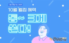 소방사관학원, 10월 웰컴이벤트 진행…가입 시 소방공무원 인강 무료!