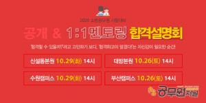 소방사관학원, 2020 소방공무원 시험 단기합격을 위한 합격전략설명회 열어