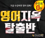 영어 지옥 탈출, 수원공무원 학원과 함께