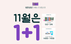 ‘11월엔 1+1 혜택이 가득! 방문상담하고 공무원시험 합격노하우 확인하자“ 종로공무원·경찰학원 이벤트