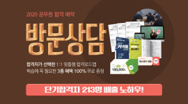 합격자가 선택한 1:1 컨설팅, 2020년 9급공무원시험 합격하려면 수원역으로!