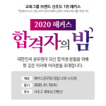 해커스공무원, 공무원 합격생들 위한 ‘2020 해커스 합격자의 밤’ 개최
