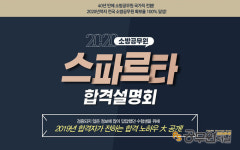 소방사관학원, 2020 소방공무원 스파르타 합격설명회