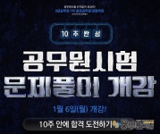 10주 완성으로 단기합격 도전! 공무원시험 문제풀이반 개강